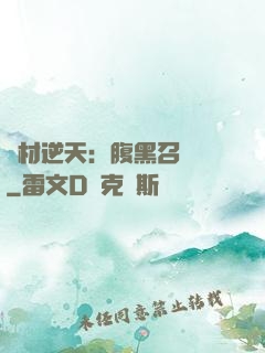 廢材逆天：腹黑召喚師