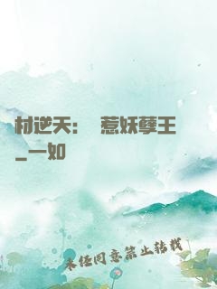 廢材逆天：誤惹妖孽王爺