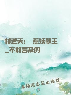 廢材逆天：誤惹妖孽王爺