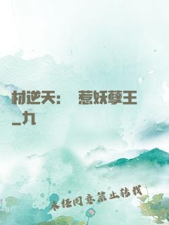 廢材逆天：誤惹妖孽王爺