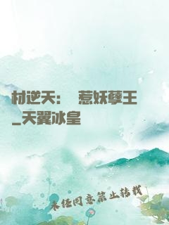 廢材逆天：誤惹妖孽王爺