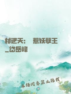 廢材逆天：誤惹妖孽王爺
