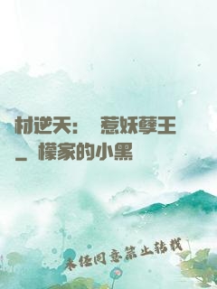 廢材逆天：誤惹妖孽王爺