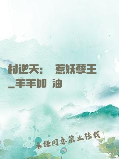 廢材逆天：誤惹妖孽王爺