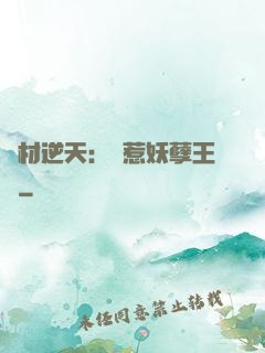 廢材逆天：誤惹妖孽王爺