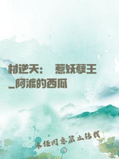 廢材逆天：誤惹妖孽王爺