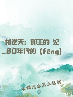 廢材逆天：邪王的寵妃