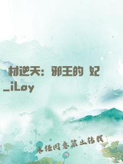 廢材逆天：邪王的寵妃