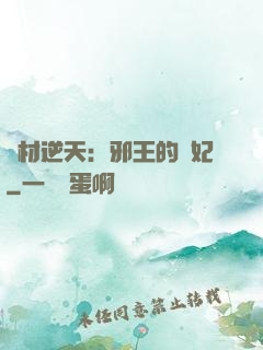 廢材逆天：邪王的寵妃