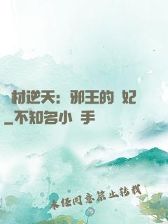 廢材逆天：邪王的寵妃
