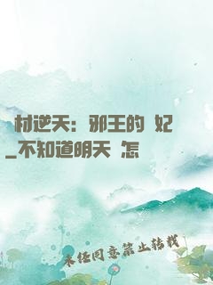 廢材逆天：邪王的寵妃
