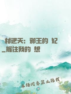 廢材逆天：邪王的寵妃