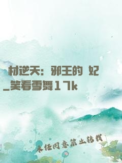 廢材逆天：邪王的寵妃