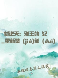 廢材逆天：邪王的寵妃