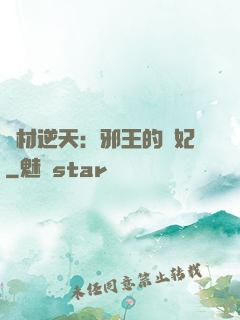 廢材逆天：邪王的寵妃
