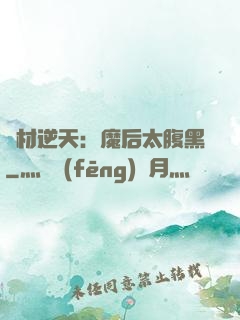 廢材逆天：魔后太腹黑
