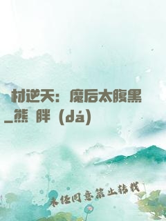 廢材逆天：魔后太腹黑