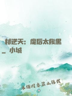 廢材逆天：魔后太腹黑