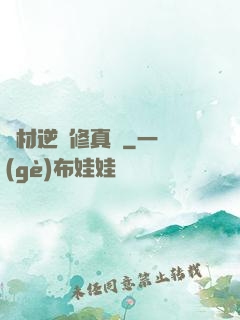 廢材逆襲修真記