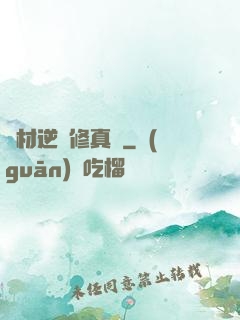廢材逆襲修真記