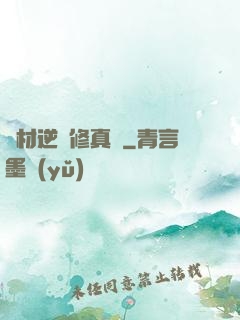 廢材逆襲修真記