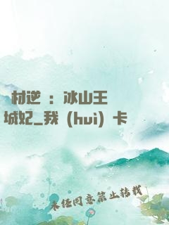 廢材逆襲：冰山王爺傾城妃