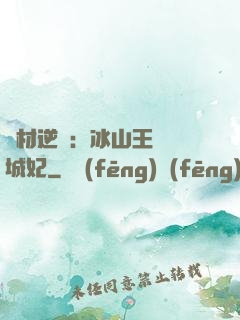廢材逆襲：冰山王爺傾城妃