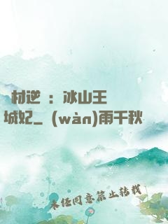 廢材逆襲：冰山王爺傾城妃
