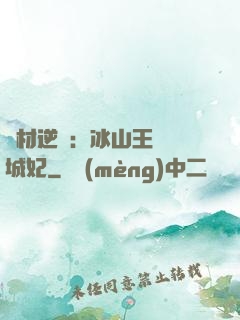 廢材逆襲：冰山王爺傾城妃