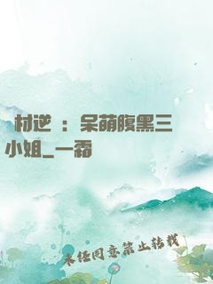 廢材逆襲：呆萌腹黑三小姐
