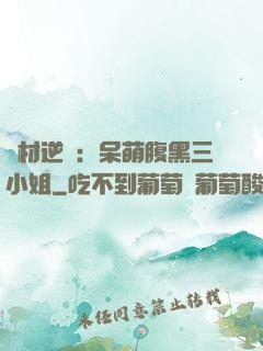 廢材逆襲：呆萌腹黑三小姐