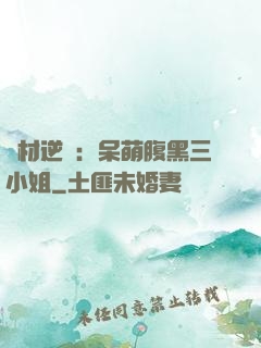廢材逆襲：呆萌腹黑三小姐