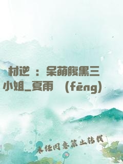 廢材逆襲：呆萌腹黑三小姐