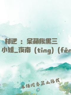 廢材逆襲：呆萌腹黑三小姐