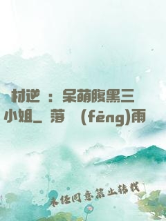 廢材逆襲：呆萌腹黑三小姐