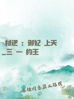 廢材逆襲：邪妃寵上天