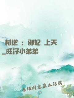 廢材逆襲：邪妃寵上天