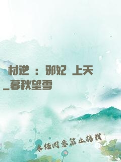 廢材逆襲：邪妃寵上天