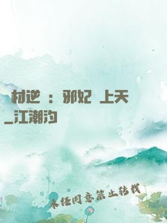 廢材逆襲：邪妃寵上天