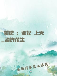 廢材逆襲：邪妃寵上天
