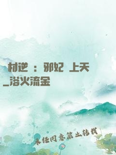 廢材逆襲：邪妃寵上天