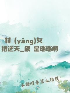 廢材養(yǎng)女狠逆天