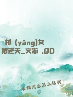 廢材養(yǎng)女狠逆天