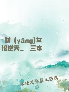 廢材養(yǎng)女狠逆天