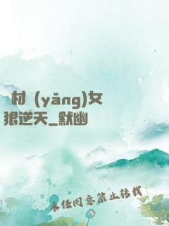 廢材養(yǎng)女狠逆天