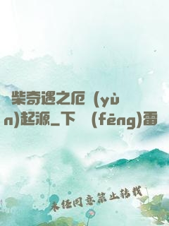 廢柴奇遇之厄運(yùn)起源
