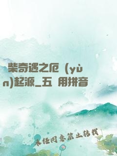 廢柴奇遇之厄運(yùn)起源