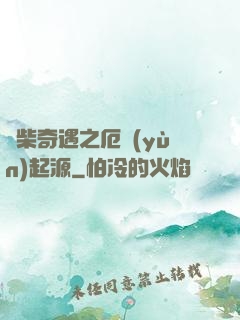 廢柴奇遇之厄運(yùn)起源