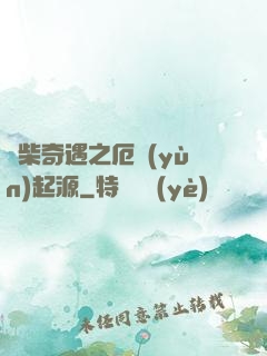 廢柴奇遇之厄運(yùn)起源