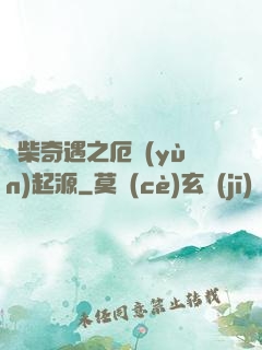 廢柴奇遇之厄運(yùn)起源